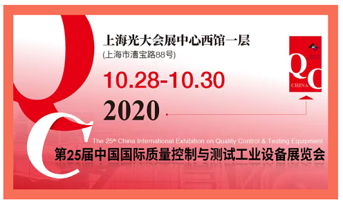 第25届中国国际质量控制与测试工业设备展览会