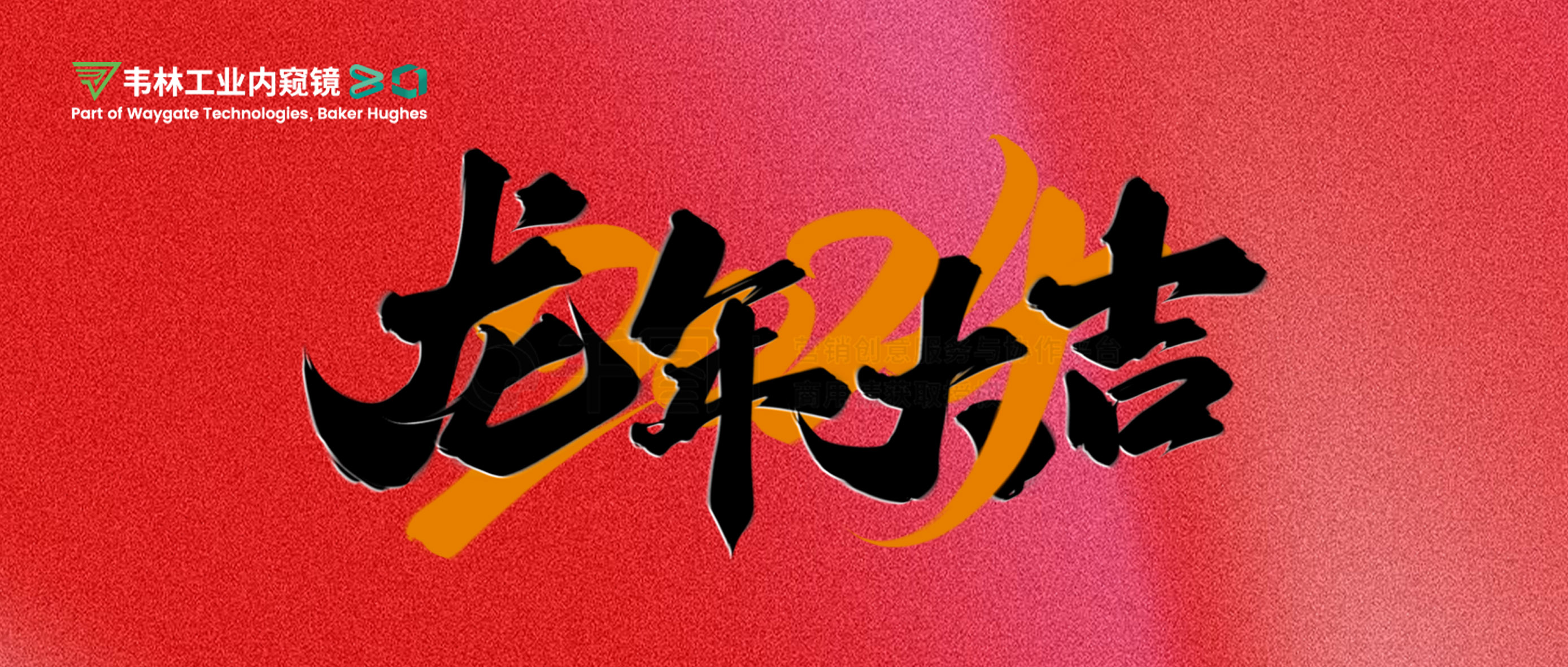 北京韦林意威特工业内窥镜有限公司恭祝新老客户：新春快乐，龙年大吉！