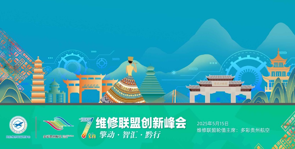 第七届维修联盟创新峰会